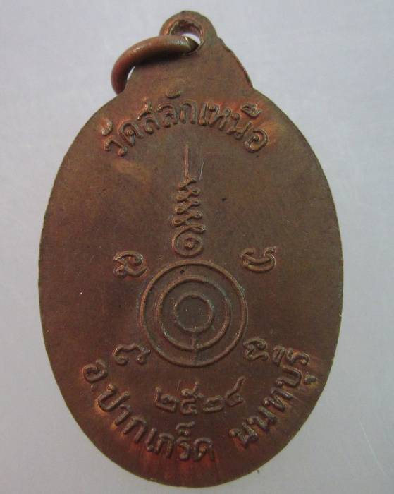 เหรียญหลวงพ่อโต วัดสลักเหนือ จ นนทบุรี ปี๒๔