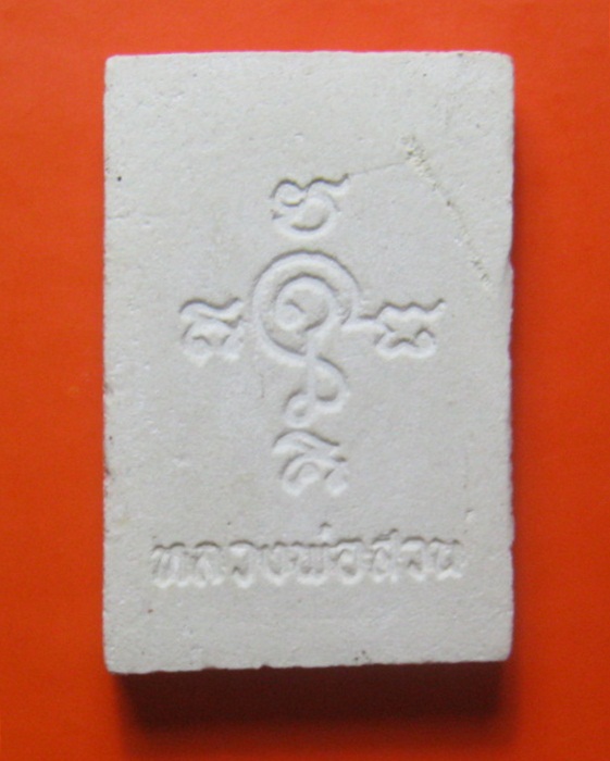 สมเด็จ หลังยันต์ครู หลวงปู่สวน วัดนาอุดม จ.อุบลราชธานี