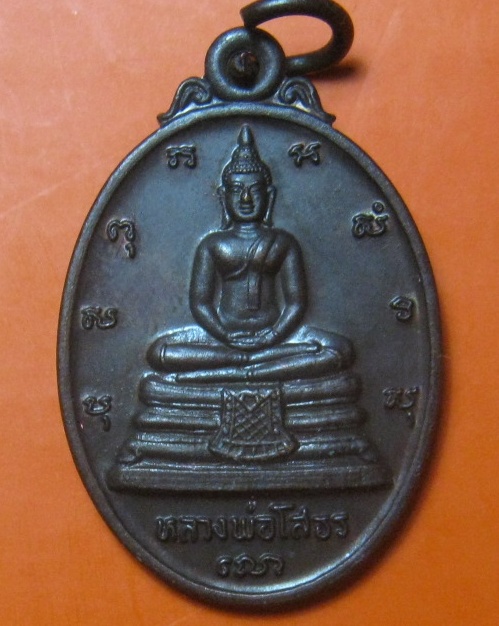เหรียญหลวงพ่อโสธร หลัง ภปร เนื้อทองแดงปี 2533  (๒)