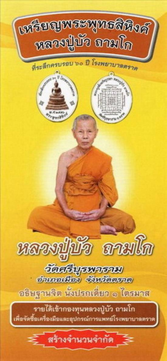 เหรียญพระพุทธสิหิงค์  ปี 2556 เนื้อทองแดงกะไหล่ทอง  รพ.ตราด หลวงปู่บัว อธิษฐานจิตนาน 1 ไตรมาส