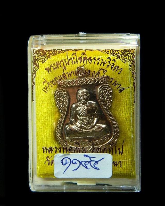 เหรียญไตรมาสเนื้อนวะหลวงพ่อเพิ่มวัดป้อมแก้ว