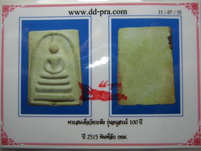 พระสมเด็จวัดระฆัง อนุสรณ์ 100 ปี พ.ศ. 2515 พิมพ์ลึก มาพร้อมบัตรรับรอง