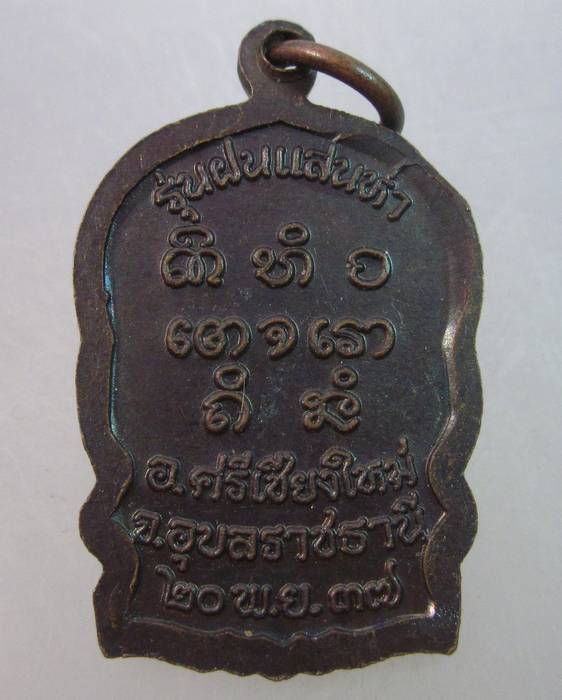 เหรียญนั่งพานหลวงปู่พรหมา เขมจาโร รุ่นฝนแสนห่า