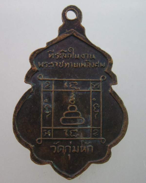 เหรียญหลวงพ่อคร้าม วัดกุ่มหัก สระบุรี ที่ระลึกงานพระราชทานเพลิงศพ