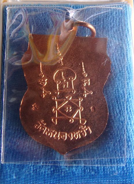 เหรียญเสมายันต์โย้ พระอาจารย์จิ วัดหนองหว้า จ.เพชรบุรี เนื้อทองแดงในชุดทองคำ พ.ศ.2554
