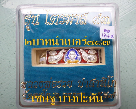 เลสหลวงพ่อรวย วัดตะโก ๒บาทลงยา ปี๕๗ รุ่นไตรมาส๙๓ เข้าแถวจำกัดจำนวนเช่าครับ ป้ายแดง