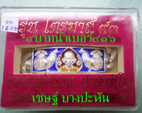 เลสหลวงพ่อรวย วัดตะโก ๔บาทลงยา ปี๕๗ รุ่นไตรมาส๙๓ เข้าแถวจำกัดจำนวนเช่าครับ ป้ายแดง