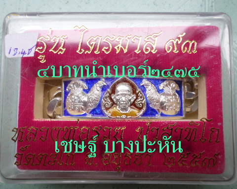 เลสหลวงพ่อรวย วัดตะโก ๔บาทลงยา ปี๕๗ รุ่นไตรมาส๙๓ เข้าแถวจำกัดจำนวนเช่าครับ ป้ายแดง