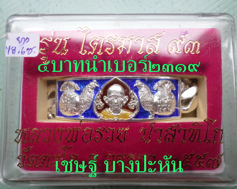 เลสหลวงพ่อรวย วัดตะโก ๔ บาทลงยา ปี๕๗ รุ่นไตรมาส๙๓ เข้าแถวจำกัดจำนวนเช่าครับ ป้ายแดง