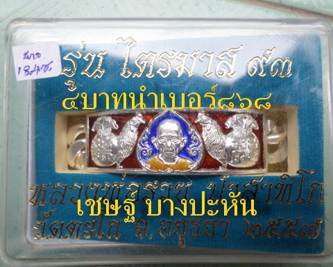 เลสหลวงพ่อรวย วัดตะโก ๔ บาทลงยา ปี๕๗ รุ่นไตรมาส๙๓ เข้าแถวจำกัดจำนวนเช่าครับ ป้ายแดง