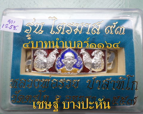 เลสหลวงพ่อรวย วัดตะโก ๔ บาทลงยา ปี๕๗ รุ่นไตรมาส๙๓ เข้าแถวจำกัดจำนวนเช่าครับ ป้ายแดง