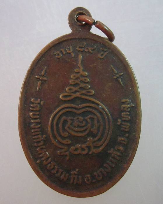เหรียญหลวงปู่เปลื้อง วัดบางแก้วผดุงธรรม จ พัทลุง