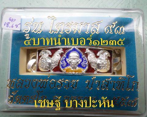 เลสหลวงพ่อรวย วัดตะโก ๔ บาทลงยา ปี๕๗ รุ่นไตรมาส๙๓ เข้าแถวจำกัดจำนวนเช่าครับ ป้ายแดง