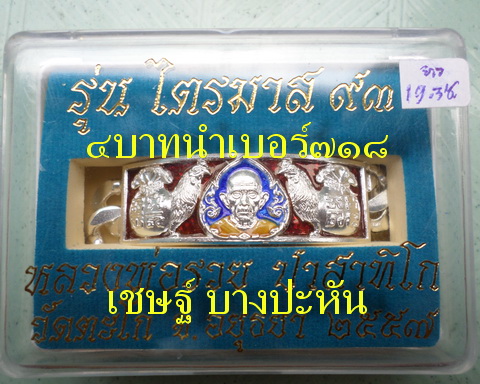 เลสหลวงพ่อรวย วัดตะโก ๔ บาทลงยา ปี๕๗ รุ่นไตรมาส๙๓ เข้าแถวจำกัดจำนวนเช่าครับ ป้ายแดง