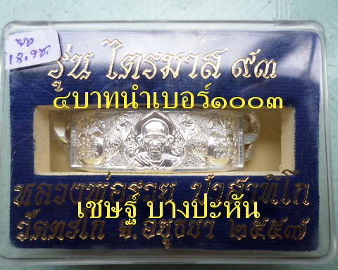 เลสหลวงพ่อรวย วัดตะโก ๔บาท ปี๕๗ รุ่นไตรมาส๙๓ เข้าแถวจำกัดจำนวนเช่าครับ ป้ายแดง