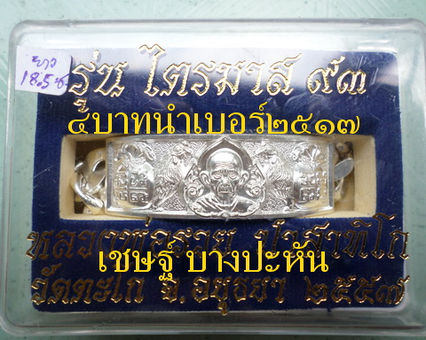 เลสหลวงพ่อรวย วัดตะโก ๔ บาท ปี๕๗ รุ่นไตรมาส๙๓ เข้าแถวจำกัดจำนวนเช่าครับ ป้ายแดง