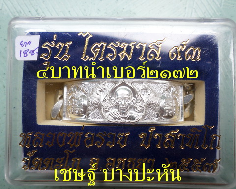 เลสหลวงพ่อรวย วัดตะโก ๔บาท ปี๕๗ รุ่นไตรมาส๙๓ เข้าแถวจำกัดจำนวนเช่าครับ ป้ายแดง