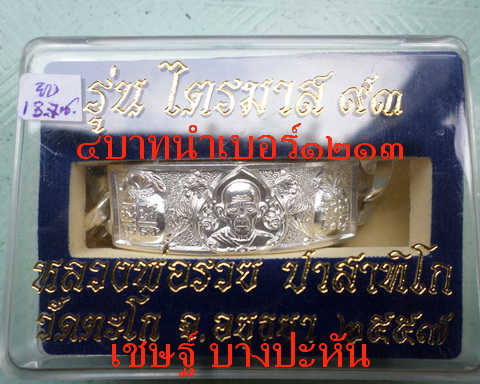 เลสหลวงพ่อรวย วัดตะโก ๔ บาท ปี๕๗ รุ่นไตรมาส๙๓ เข้าแถวจำกัดจำนวนเช่าครับ ป้ายแดง