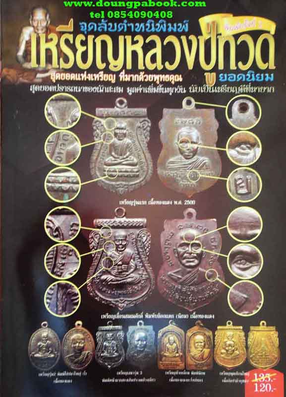 จุดลับตำหนิพิมพ์เหรียญหลวงปู่ทวดยอดนิยม พิมพ์ครั้งที่ 2