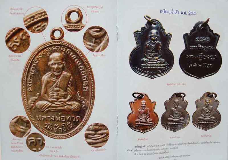 จุดลับตำหนิพิมพ์เหรียญหลวงปู่ทวดยอดนิยม พิมพ์ครั้งที่ 2