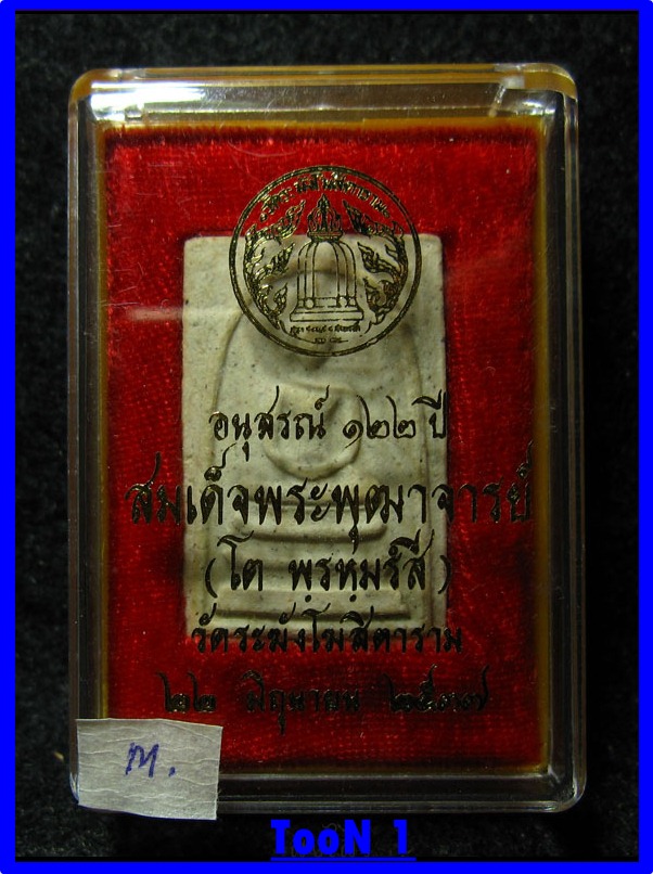 20 สมเด็จวัดระฆัง รุ่น122ปี วัดใจ สวยตรายางชัด