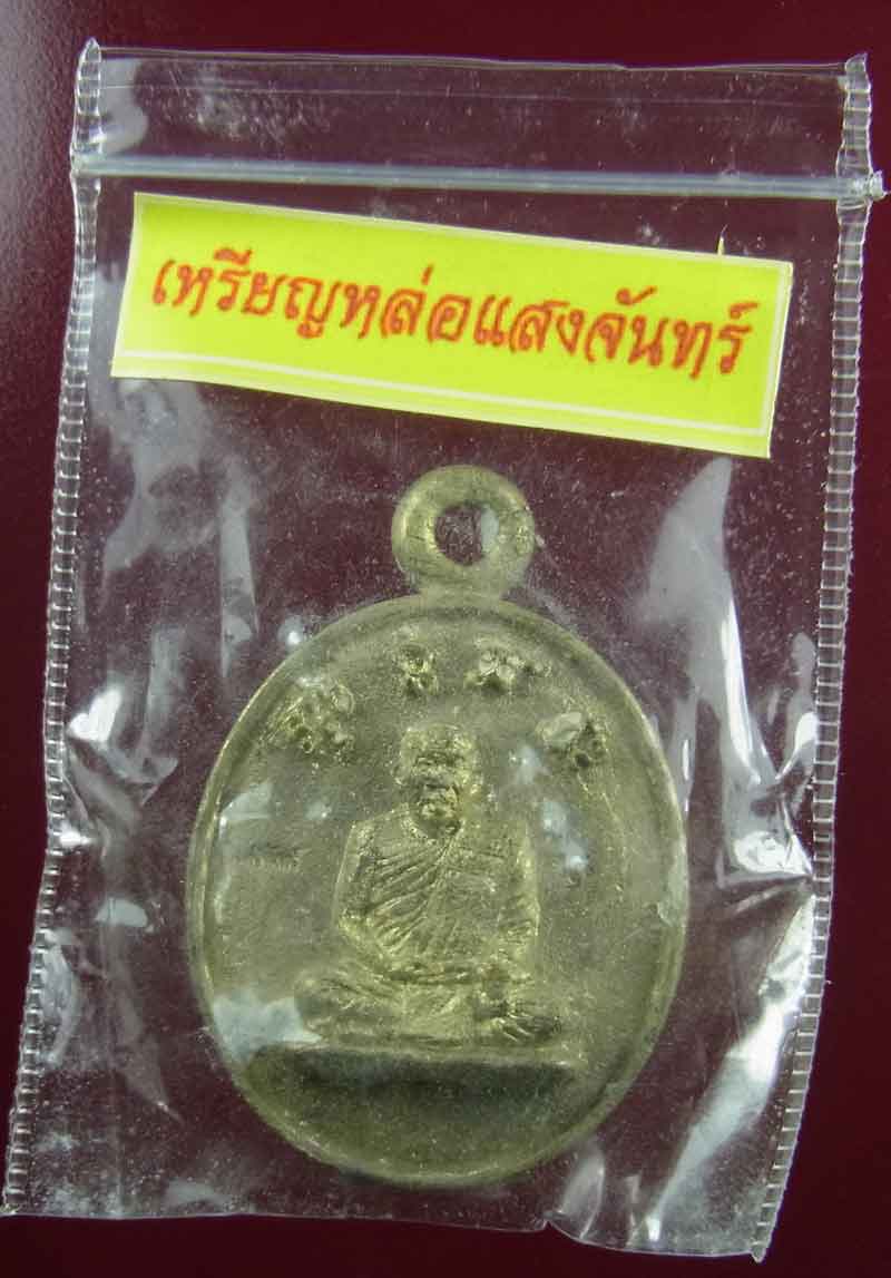 เหรียญหล่อแสงจันทร์  หลวงปู่แสงจันทร์ จันดะโชโต(ญาณวโร) วัดป่าดงสว่างธรรม อ.ป่าติ้ว จ.ยโสธร  ซองเดิม