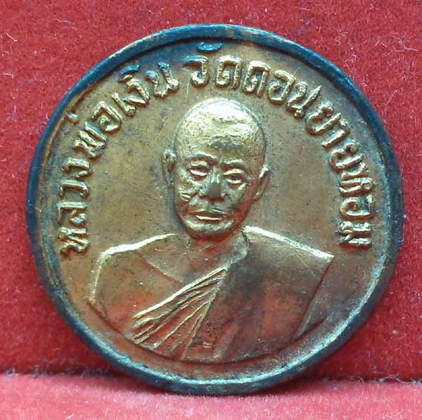 *เหรียญสตางค์ ปี๐๖ กะไหล่ทอง..ลพ.เงิน วัดดอนยายหอม(กกตาล)*