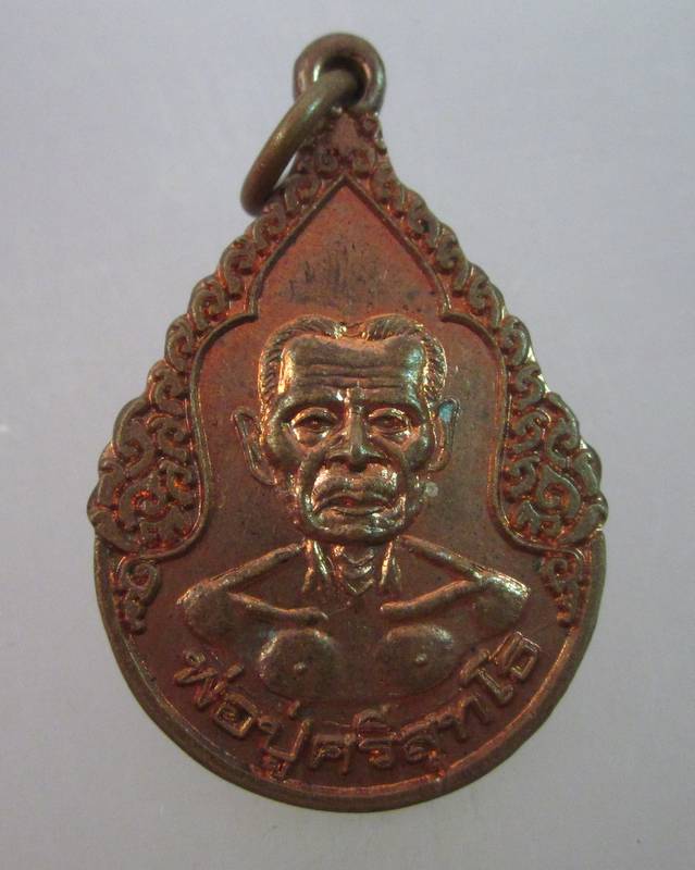 เหรียญพ่อปู่ศรีสุทโธ คำโชนด จ อุดรธานี