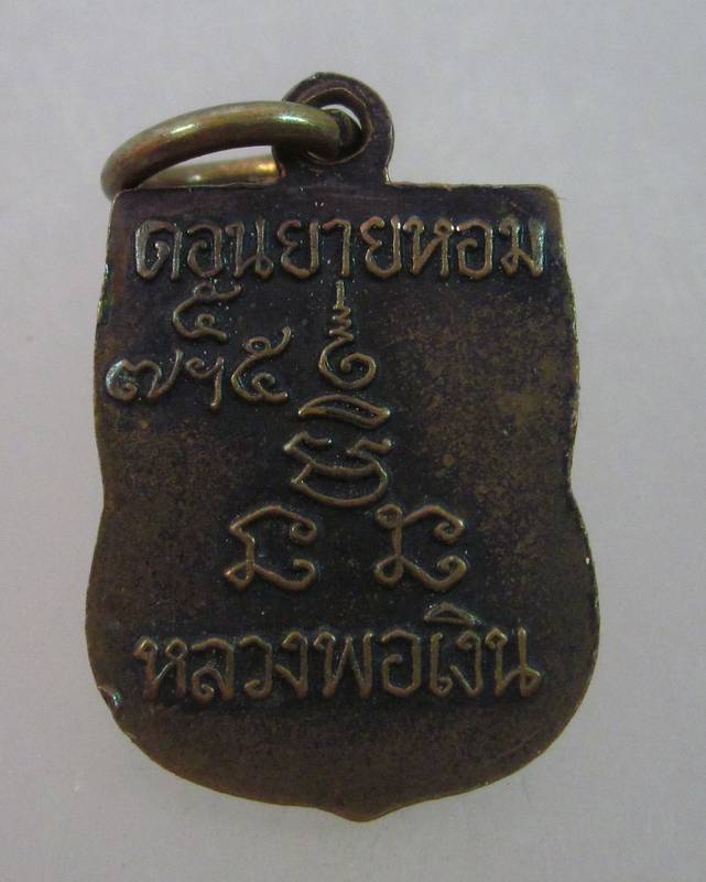 เหรียญเสมาเล็กหลวงพ่อเงิน วัดดอนยายหอม