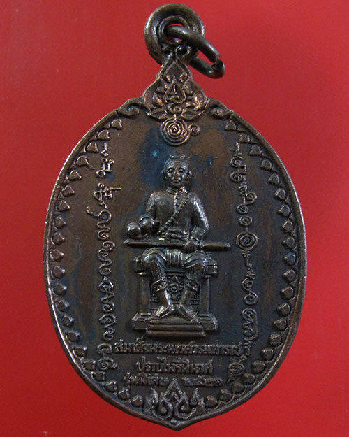 สมเด็จพระนเรศวรมหาราช ปราบไพรี รุ่นพิเศษ 2521 (รหัส 1763)