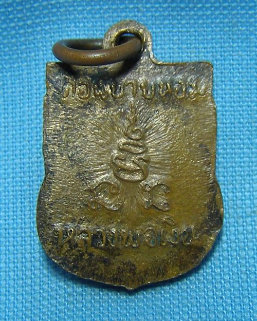 เหรียญเสมาแจกทาน หลวงพ่อเงิน วัดดอนยายหอม จ.นครปฐม [26]