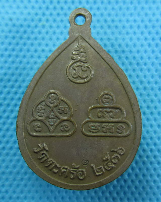เหรียญรุ่นพิเศษ ลป.นิล-คง-คูณ วัดตะคร้อ (ลป.นิล-คง-คูณ อธิฐานจิตสุดยอด)...เริ่ม20บาท( 12/10/57-33 )