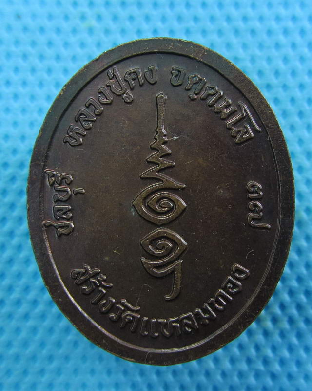 เหรียญหลวงพ่อคง จตฺตมโล สร้างวัดแหลมทอง ปี๓๗ ...เริ่ม20บาท( 12/10/57-37 )