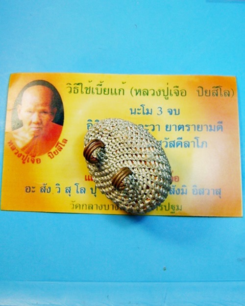 เบี้ยแก้ หลวงปู่เจือ วัดกลางบางแก้ว ถักดิ้น 3 ห่วง จ.นครปฐม สวยเดิมน่าใช้ครับ