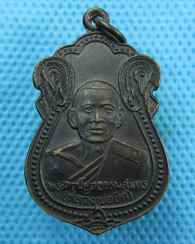เหรียญพระครูนิยุตธรรมสุนทร(หลวงพ่อยิด)กองบิน53 ปี2536..เริ่ม20บาท( 12/10/57-42 )