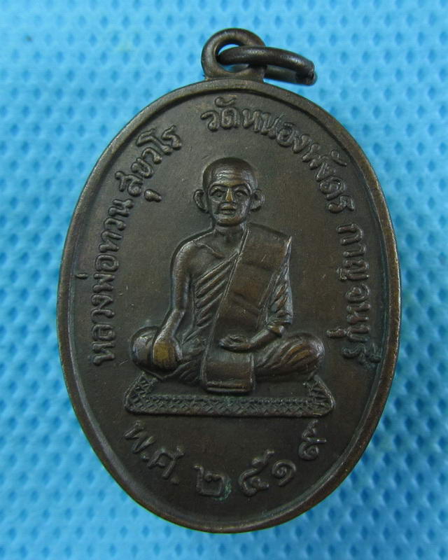 เหรียญหลวงพ่อทวน วัดหนองพังตรุ  ปี 2519 หลังยันต์มหาอุด-หยุดกระสุน..เริ่ม20บาท( 12/10/57-43 )