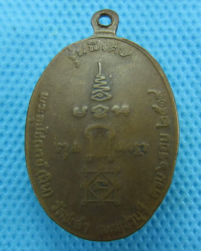 เหรียญหลวงพ่อฉิม วัดชะอำ จ.เพชรบุรี ปี 19...เริ่ม20บาท( 12/10/57-44 )