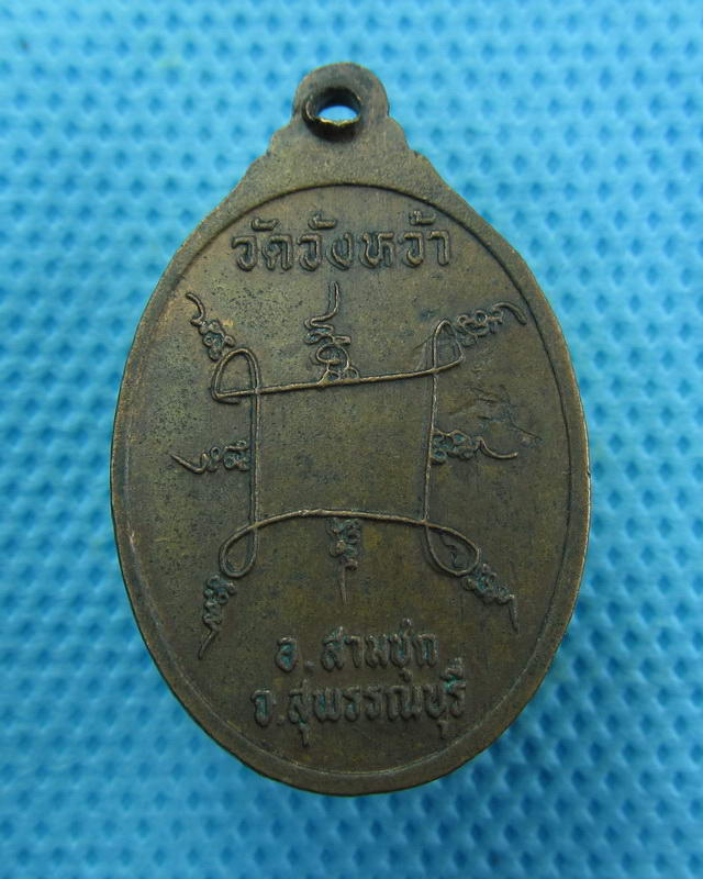 เหรียญรุ่นแรก หลวงปู่ปั้น วัดวังหว้า อ.สามชุก จ.สุพรรณบุรี ...เริ่ม20บาท( 12/10/57-47 )