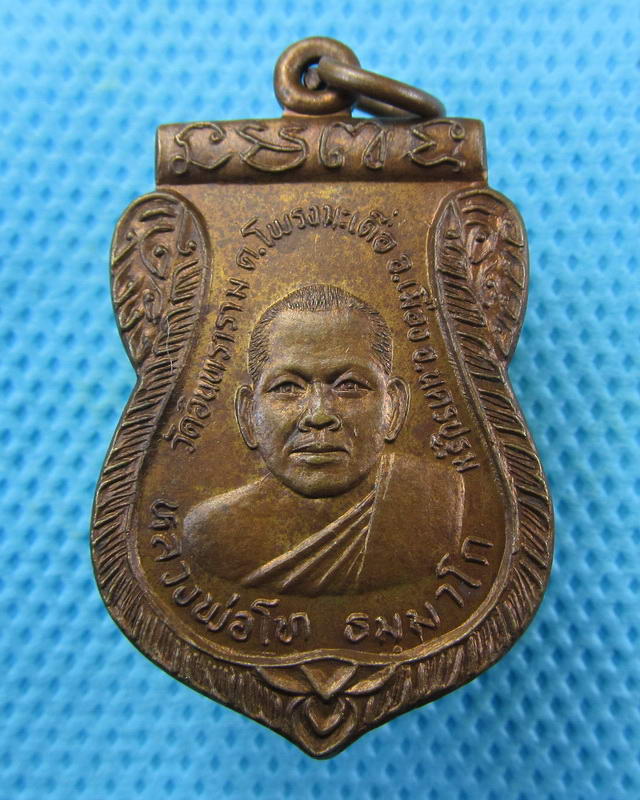 เหรียญหลวงพ่อโท วัดอินทราราม (วัดหุบรัก)นครปฐม..เริ่ม20บาท( 12/10/57-51 )