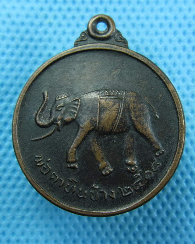 เหรียญพ่อตาหินช้าง เนื้อทองแดงรุ่น 1 ปี 2518. ..เริ่ม20บาท( 12/10/57-53 )