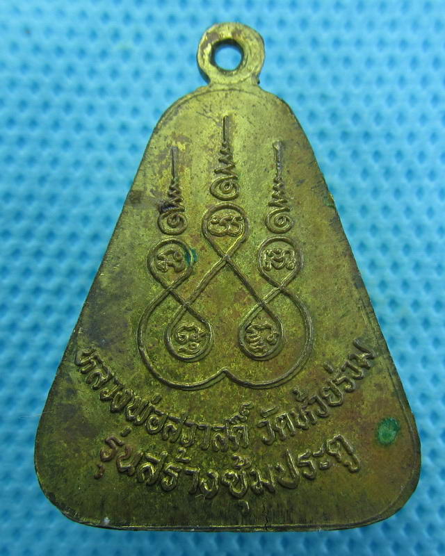 เหรียญหลวงพ่อสวาสดิ์ วัดห้วยร่วม หนองบัว นครสวรรค์ ..เริ่ม20บาท( 12/10/57-54 )