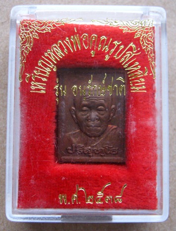 เหรียญหลวงพ่อคูณ พิมพ์สี่เหลี่ยม รุ่นอนุรักษ์ชาติ ปี2538 เนื้อนวะ