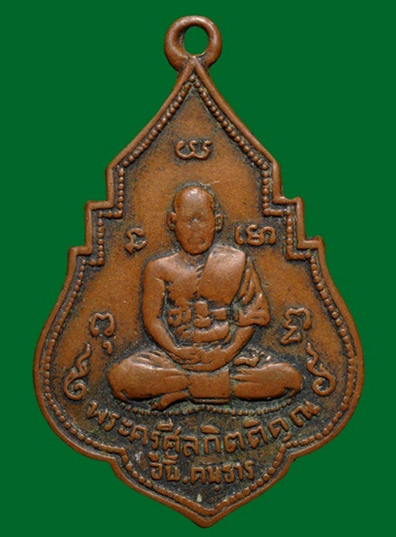 เหรียญพระครูศีลกิตติคุณ (พ่ออั้น) ปี2496 เนื้อทองแดง วัดพระญาติ จ.อยุธยา สภาพพอใช้ 