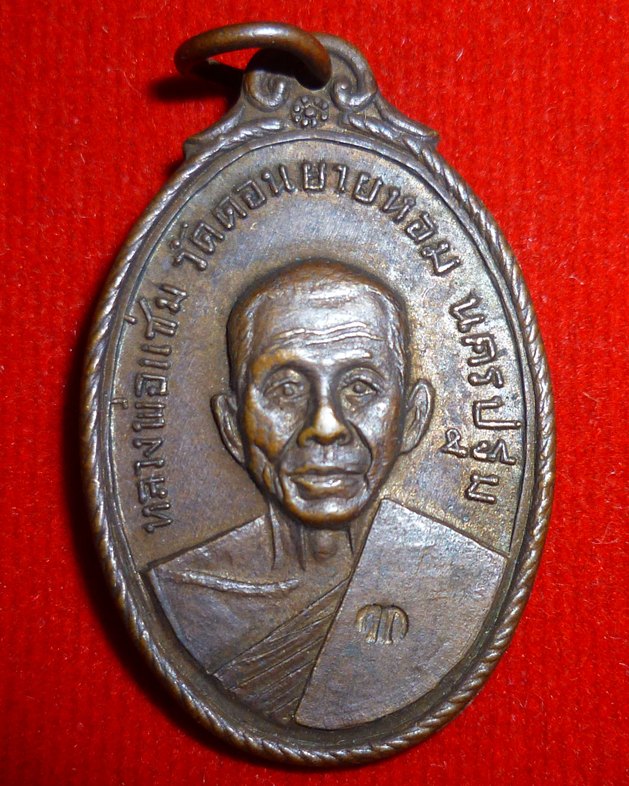 เหรียญหลวงพ่อแช่ม วัดดอนยายหอม ปี 2517 ออกวัดกล้วย จ.นนทบุรี