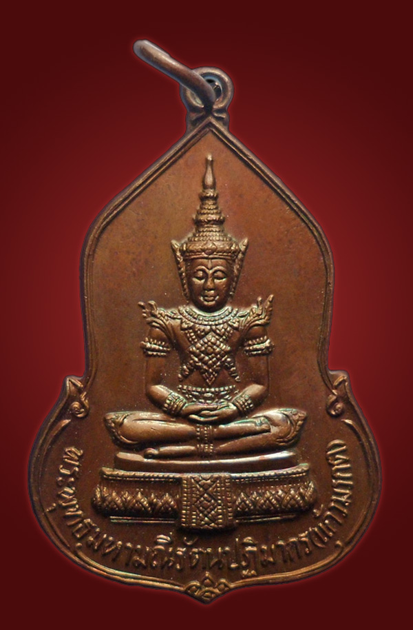 เหรียญพระแก้วมรกต ธนาคารศรีนคร ปี 2523 พิธีใหญ่ หลวงปู่ดู่ หลวงปู่โต๊ะ ร่วมปลุกเสก