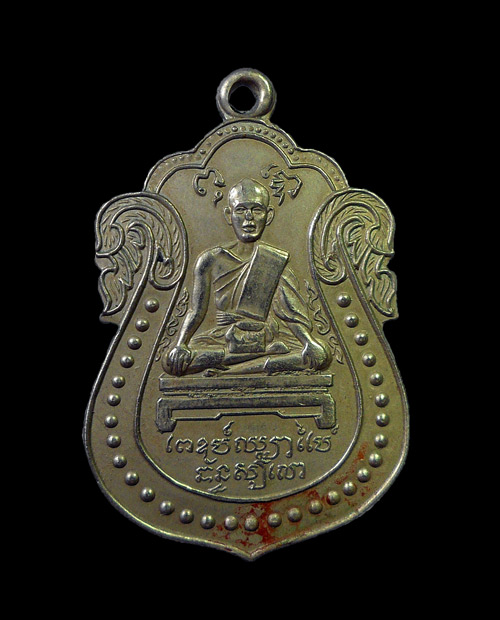 เหรียญ หลวงพ่อไปล่ วัดกำแพง ตบเข่าบาง 2 อัลปาก้า