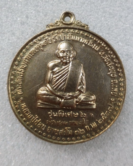 เหรียญกลม รุ่น พิเศษ ๒ หลวงปู่ชอบ ฐานสโม วัดป่าสัมมานุสรณ์  จังหวัดเลย สร้างปี ๒๕๓๗ เนื้ออัลปาก้า