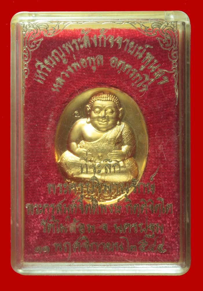 เหรียญกะไหล่ทอง พระสังกัจจายน์พูนสุข หลวงพ่อพูล วัดไผ่ล้อม นครปฐม ปี ๒๕๔๔