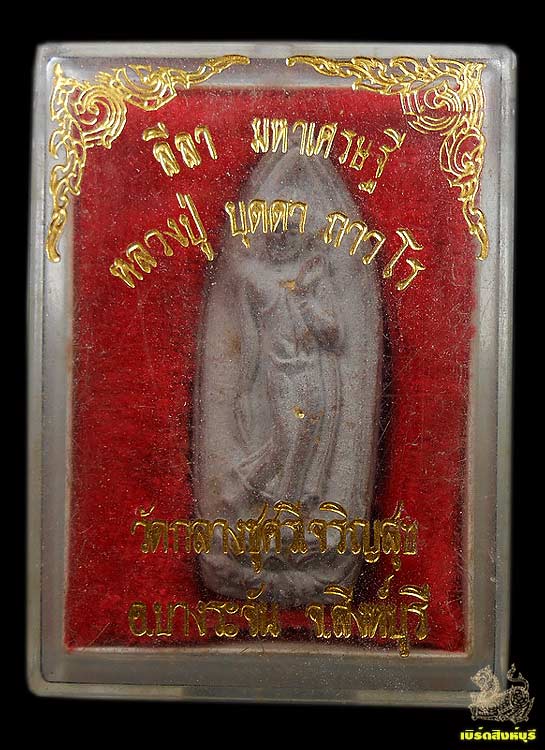 พระลีลา มหาเศรษฐีหลวงปู่บุดดา ถาวโร กล่องเดิม