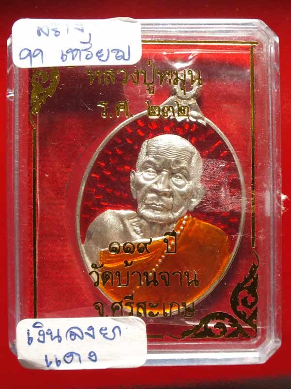 เหรียญห่วงเชื่อม หลวงปู่หมุน วัดบ้านจาน เนื้อเงินลงยา หมายเลข 70 สร้างเพียง 99 เหรียญ สภาพสวยครับ